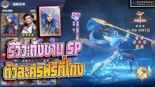 Douluo Dalu  รีวิวถังซาน SP เทพสมุทร ตัวละครฝันร้ายของสายควบคุมทุกตัว แล้วมีสกิลตีกระดูกด้วย [upl. by Ariaes]