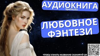 Любовное Фэнтези  Аудиокнига SpellAudio [upl. by Aneleh]