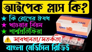 Ipec Plus Tablet Bangla Full Review রক্তের ঘাটতি দেখা দিলে কি ঔষধ খাবো শরীরে রক্ত বাড়ানোর ঔষধ কি [upl. by Ahsikar40]