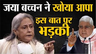 Jaya Bachchan angry in Rajya Sabha  Jagdeep Dhankar के सामने जया बच्चन ने खोया आपा इस बात पर भड़की [upl. by Ahrat320]