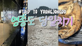 vlog  비가와도 영종도 당일치기 여행😘 맛집 카페 을왕리 선녀바위 해수욕장 BEST5 가볼만한 곳❤️ [upl. by Jamilla]