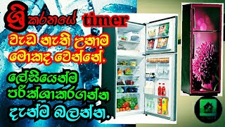 Refrigerator not coolingFridge repair sinhalaRefrigerator defrost timer not working sl easy tec [upl. by Stavros481]