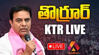 KTR Thorrur Public Meeting Live  KTR Live Thorrur  BRS  Telangana News  Aadhan Live [upl. by Chao792]