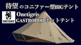 コニファー 型BIGテントOnetigris【GASTROPODホットテント】ワンティグリス GASTROPOD コニファー 新潟アウトドア 新潟キャンプ [upl. by Taffy]