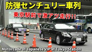 駅前逆走 防弾センチュリー＆レクサス警護車列 東京駅を行く Motorcade of Japanese VIP Century [upl. by Maillil402]