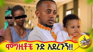 በሞግዚት ችግር ለተሰቃያችሁ ከአሁን በኋላ እንዳታስቡ ethiopia nanny baby children lifestyle babysitters [upl. by Retsev801]