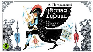 А ПОГОРЕЛЬСКИЙ «ЧЕРНАЯ КУРИЦА ИЛИ ПОДЗЕМНЫЕ ЖИТЕЛИ» Аудиокнига для детей Читает Анатолий Кузнецов [upl. by Adnawad]