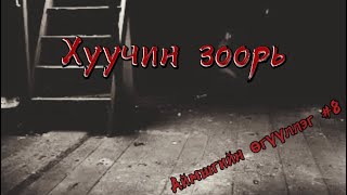 Аймшгийн өгүүллэг 8 Хуучин зоорь… [upl. by Verdha]