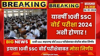 10th SSC Maharashtra Board Exam 2024 changes update news  10वी SSC बोर्ड परीक्षा 2024 मोठी बातमी [upl. by Aryad]