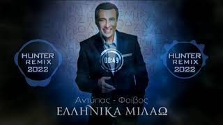 Αντύπας  quotΦοίβοςquot  Ελληνικά Μιλάω  Antipas  Ellinika Milao Hunter Remix 2022 [upl. by Nihhi348]