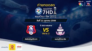 🔴LIVE แชมป์กีฬา 7HD แชมเปียนคัพ 2023 รอบสาม สนาม 2 วันที่ 21 ตค 2566 ช่วงบ่าย [upl. by Close]