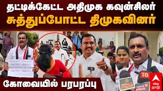 DMK vs ADMK Fight  தட்டிக்கேட்ட அதிமுக கவுன்சிலர் சுத்துப்போட்ட திமுகவினர் கோவையில் பரபரப்பு Kovai [upl. by Narcho]