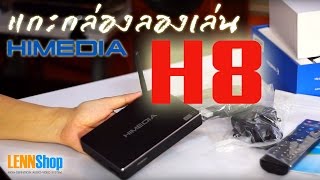 HIMEDIA H8 Octa Core แกะกล่องลองเล่น Android Box Media Player แนะนำการใช้งาน ดูหนัง เพลง โดย Pnook [upl. by Nnauol]