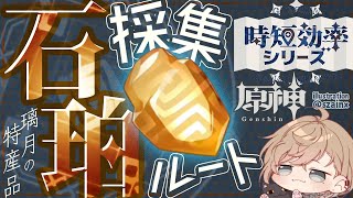 【原神】石珀が１周５０個以上！最強時短効率ルート紹介！【Genshin Impact  Farm Route】 [upl. by Lenad]