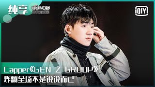 纯享：Capper 《GEN Z GROUP》炸翻全场不是说说而已  少年说唱企划 EP08  New Generation HipHop Project  iQiyi精选 [upl. by Aicenat370]