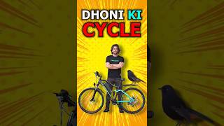 Bole Jo Koyal Bago Mein Wali Cycle  E Motarad Electric Cycle Dhoni Ki Favourite  shorts msdhoni [upl. by Parks931]