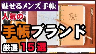 持つべきは「魅せるメンズ手帳」人気の手帳ブランド厳選15選 [upl. by Idrahs]