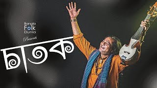 Chatok  Shafi Mandol  Fakir Lalon Shai  Bangla Folk Song [upl. by Etselec]