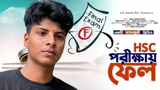 HSC ফেইল ❌ New Bangla Natok 2024 ।The End life ।Boys Noahkali [upl. by Kalli]