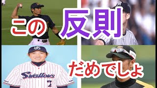 【ルール無視のやり放題】野球史に汚点を残した、球界の酷すぎる反則行為をした選手がヤバすぎる【プロ野球】 [upl. by Myranda]