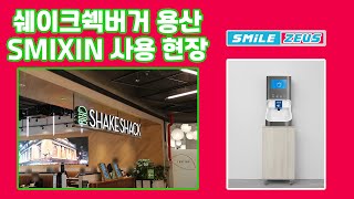 용산 쉐이크쉑버거 안 스마트 핸드워싱 시스템 SMIXIN 사용 현장 [upl. by Flori753]