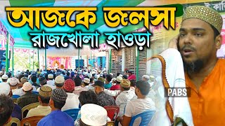 আজকে জলসা রাজখোলা হাওড়া পীরজাদা আব্বাস সিদ্দিকী Pirzada Abbas Siddique [upl. by Kleiman]