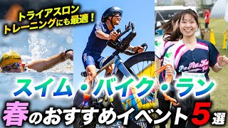 【トライアスリート向け】2024 スイム・バイク・ランの大会 5選！トライアスロンの練習にも使えるイベントを紹介します [upl. by O'Malley756]