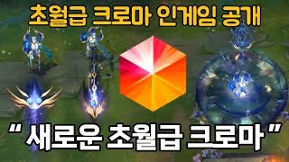 새로운 초월급 크로마가 출시됩니다 롤 페이커 르블랑 스킨 초월급 크로마 인게임 공개 [upl. by Veradis]