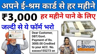 ई श्रम कार्ड से 2024 में हर महीने ₹3000 मिलेगा बस ये फार्म भर दो  E Shram Card ₹3000 Online Apply [upl. by Nyloc924]