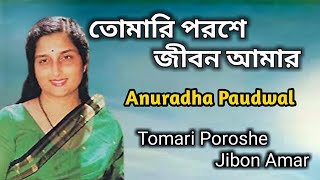 Tomari Poroshe Jibon Amar  Anuradha Paudwal  Bengali Movie Song [upl. by Aedni]