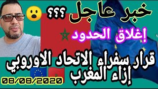 قرار سفراء الاتحاد الأوروبي إزاء المغرب  Unione europea Marocco🇪🇺 🇲🇦 [upl. by Emmeram301]