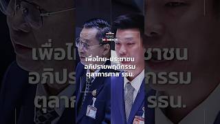 ครั้งแรกที่ สส ในสภาลุกอภิปรายพฤติกรรมตุลาการศาลรัฐธรรมนูญ  News Moments [upl. by Kreit388]