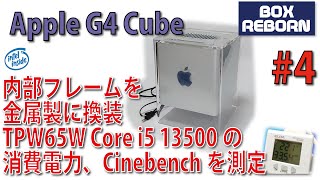 Power Mac G4 Cube にIntel 第13世代 CPU Part 4 TPW65Wの本当の消費電力測定 REBORN Intel Inside Project [upl. by Javier]