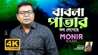 Monir Khan  Babla Patar  বাবলা পাতার কষ লেগেছে  Official Video Song 2023 [upl. by Otrebron]