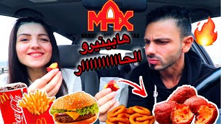 جربنا هابينيرو اتشيزز الحااااار 🔥 الجديد من ماكس برجر عصام ولّع 🥵max burger عصام ونور [upl. by Itsrik355]