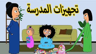 تجهيزات المدرسة  العودة بعد الاجازة   علوشة [upl. by Changaris624]