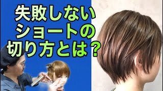 【女性ショートカット 切り方】サイドからのレイヤー、グラデーションの作り方。美容師ヘアカット動画 [upl. by Etheline311]