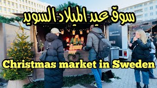 Julmarknad Malmö 2023 سوق عيد الميلاد السويد Christmas market in Sweden [upl. by Notlrac]