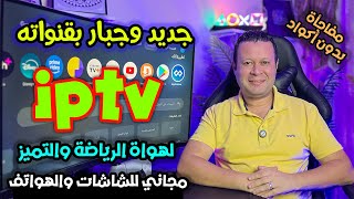 تطبيق قنوات مجاني  لن تحذفه ابدا  جودة خيالية مفعل تلقائي بدون تقطيع او اعلان  Streaming [upl. by Oicirtap]