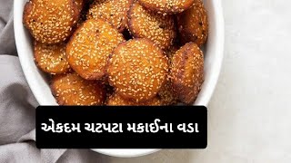 corn સ્વાદમાં એકદમ ચટપટા મકાઈના વડા  makai na vada  corn vada  gujrati resepis ❤️ [upl. by Canica]