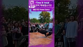 Power Dance👍👍🥰파워댄스dancerbboyThis is the power dance [upl. by Nnylireg]