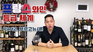 와미남 와인클래스  복잡한 프랑스 와인등급체계 와미남이 알려드립니다 Part2 부르고뉴론 [upl. by Bunns]