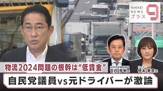 物流2024問題の根幹は“低賃金” 自民党議員vs元ドライバーが激論【日経プラス９】（2023年10月5日） [upl. by Tennies]