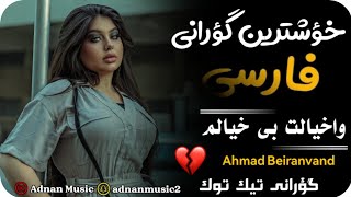 خؤشترين گؤرانى فارسى احمد بيرانوند اوخيالت بى خيالم xoshtren gorani farsi Ahmad Beiranvand [upl. by Elleirbag]