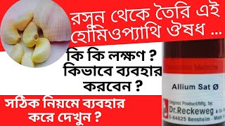 রসুন থেকে বানানো এই হোমিওপ্যাথি ঔষধ Allium Sativum Q লক্ষণ  কি ভাবে ব্যবহার করবেন [upl. by Bathulda]