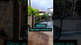 মরিশাসে বিয়ে করতে যে সমস্যা হয় shorts mauritiusbd [upl. by Ruperta]