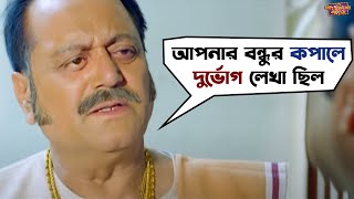 ধর্মে ভক্তি আর রক্তে রঘু ডাকাত  Faande Poriya Boga Kande Re  Srabanti  Soham  Movie Scene  SVF [upl. by True]