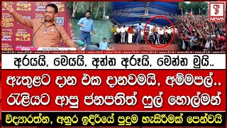 ඇතුළට දාන එක දානවමයි අම්මපල්රැළියට ආපු ජනපතිත් ෆුල් හොල්මන් [upl. by Mastat237]