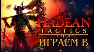 Играем в Hadean Tactics [upl. by Raynold430]