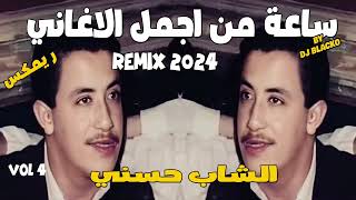 CHEB HASNI COMPILATION REGGAE 2024 اجمل اغاني الشاب حسني ريمكس  VOL 4 [upl. by Cortney]